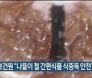 울산보건원 “나들이 철 간편식품 식중독 안전”