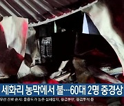 표선면 세화리 농막에서 불…60대 2명 중경상