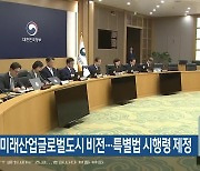 강원 미래산업글로벌도시 비전…특별법 시행령 제정