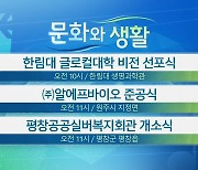 [문화와 생활] 한림대 글로컬대학 비전 선포식 외