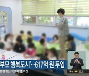 원주시, ‘아이·부모 행복도시’…617억 원 투입