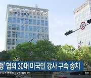 ‘아동 성추행’ 혐의 30대 미국인 강사 구속 송치