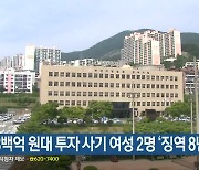 천8백억 원대 투자 사기 여성 2명 ‘징역 8년’