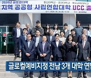 글로컬예비지정 전남 3개 대학 연합체 구성