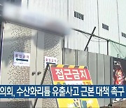 광양시의회, 수산화리튬 유출사고 근본 대책 촉구