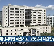 대전지하철 터널 사고, 교통공사 직원 벌금형