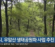 청주시, 우암산 생태공원화 사업 추진