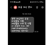 ‘대남전단 식별’ 재난문자에 확인 전화 이어져