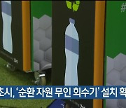 속초시, ‘순환 자원 무인 회수기’ 설치 확대