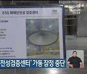 삼척 ‘ESS화재안전성검증센터’ 가동 잠정 중단