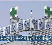 영월의료원 신생아 분만…21개월 만에 지역 내 출산