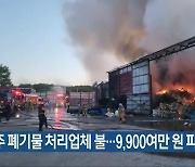 청주 폐기물 처리업체 불…9,900여만 원 피해