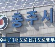 충주시, 11개 도로 신규 도로명 부여