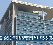 전남도, 순천만국제정원박람회 개최 적정성 감사