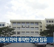 군부대에서 마약 투약한 20대 집유