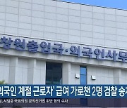 ‘외국인 계절 근로자’ 급여 가로챈 2명 검찰 송치