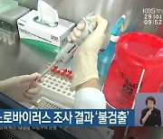 부산 지하수 노로바이러스 조사 결과 ‘불검출’