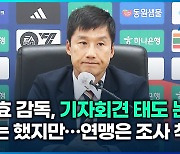 [영상] 이정효 감독, 기자회견장 태도 논란…연맹은 조사 착수