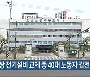 공장 전기설비 교체 중 40대 노동자 감전