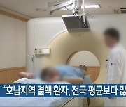 “호남지역 결핵 환자, 전국 평균보다 많아”