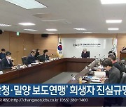 [여기는 진주] ‘산청·밀양 보도연맹’ 희생자 진실규명 결정 외