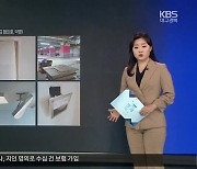 [같이경제] 수억 준 집이 공사판…‘부실 사전점검’ 대책은?