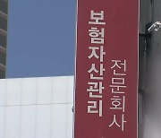 나도 모르게 가입된 보험…‘허위 계약’ 피해 잇따라