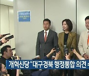 개혁신당 “대구·경북 행정통합 의견 수렴 먼저”