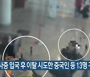 무사증 입국 후 이탈 시도한 중국인 등 13명 구속