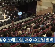 KBS청주 노래교실, 매주 수요일 열려