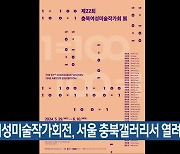 충북여성미술작가회전, 서울 충북갤러리서 열려