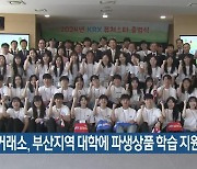 한국거래소, 부산지역 대학에 파생상품 학습 지원