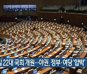 내일 22대 국회 개원…야권, 정부·여당 ‘압박’