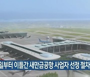 내일부터 이틀간 새만금공항 사업자 선정 절차