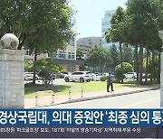 경상국립대, 의대 증원안 ‘최종 심의 통과’