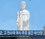 의령군, 고 전수악 여사 추모 공간 새 단장