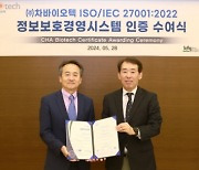 차바이오텍, 국제표준 정보보안 인증 'ISO 27001:2022' 획득