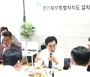 김동연 “경기북부특별자치도, 정면 돌파·좋은 성과 내겠다”