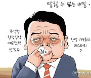 [경기만평] 말할 수 없는 비밀⋯