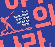 “'야구민족'이 된 당신을 위한 책”…‘야구의 나라’ 外 [신간소개]