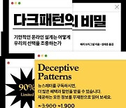 온라인 설계는 어떻게 우릴 조종할까…‘다크패턴의 비밀’ 外 [신간소개]