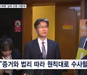 공수처, '채 해병' 실체 규명 시험대…"증거 가리키는 대로 수사"