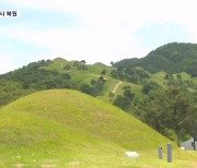 '세계유산 고분군' 보유 고령군…관광 활성화 기대