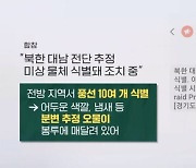 "북한 대남전단 추정 물체 식별"…한밤중 재난문자