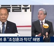 "한동훈 전대 불출마"라던 황우여, 조정훈과 착각