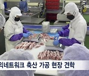 소비자공익네트워크, 축산 가공 현장 '소비자 팸투어' 진행