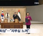 한-UAE '포괄적경제동반자협정' 체결…윤 대통령 "양국 관계 최상의 상태"