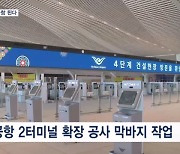 세계 3위 메가공항 된다…더 커지는 인천공항 2터미널 가보니