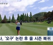 5년 만에 돌아온 '양평대전'…윤이나, 복귀 후 첫 승 도전