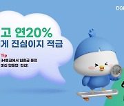 대구은행, 최대 20% 금리 적금 내달 출시…"iM뱅크 미리 가입하세요"